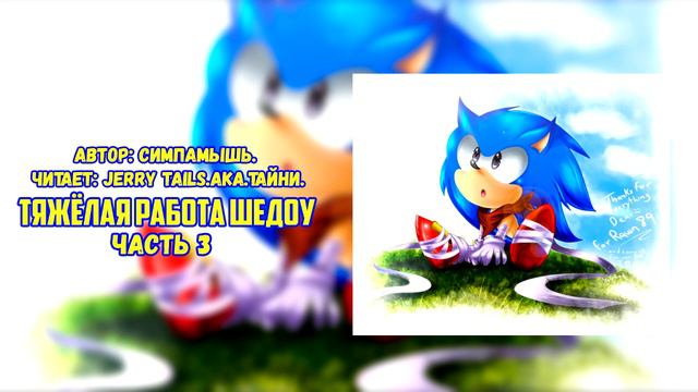 Sonic The Hedgehog/Фанфик - Тяжёлая Работа Шедоу - Часть 3 смотреть онлайн