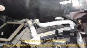 Замена радиатора отопителя салона - печки автомобиля Geely MK +79788545470 Крым Симферополь