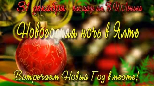 Новогодняя ночь в Ялте смотреть онлайн