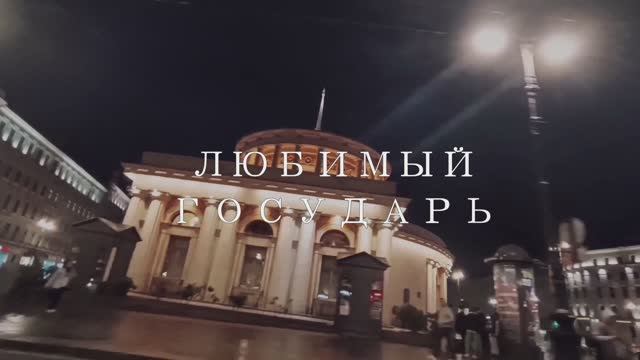 Любимый государь смотреть онлайн