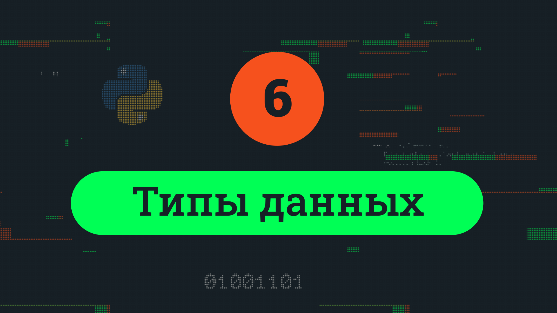 6. Типы данных смотреть онлайн