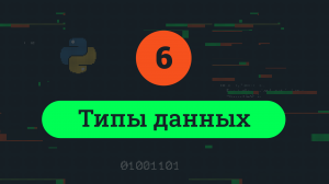 6. Типы данных