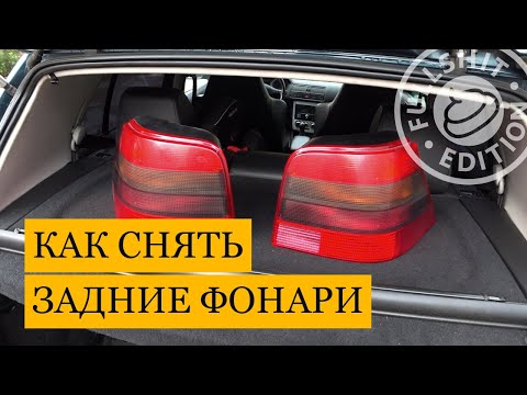 Как снять фонари? | VW Golf 4 (Гольф 4)