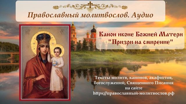 Канон иконе Божией Матери "Призри на смирение" смотреть онлайн