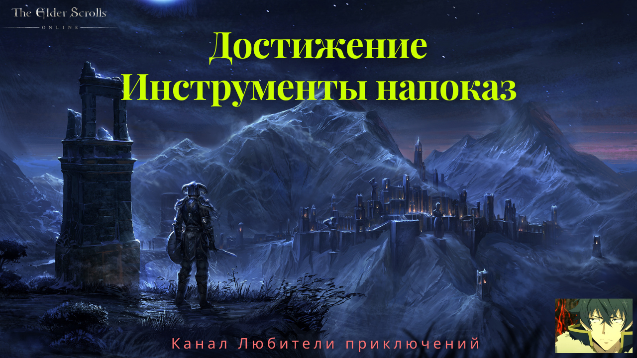 TES Online: Greymoor. Достижение Инструменты напоказ. Как найти все музыкальные инструменты
