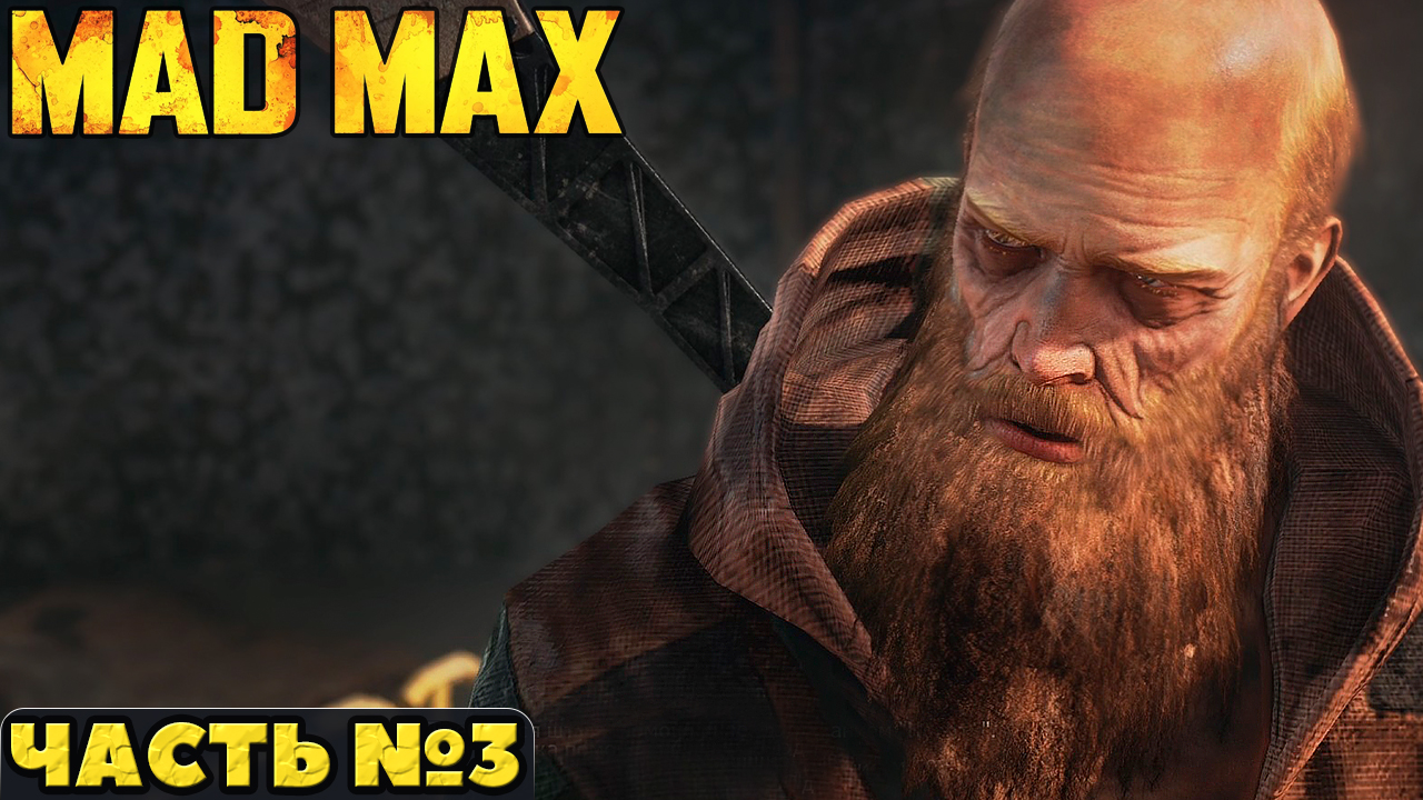 ?Mad Max(Безумный Макс)- Прохождение. Часть №3. смотреть онлайн