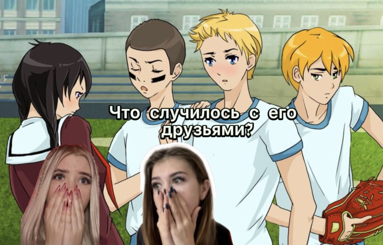 Что случилось с его друзьями ?