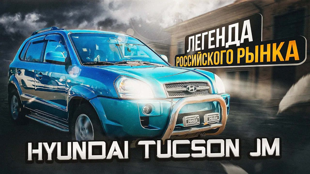 Hyundai Tucson JM | За что так любили этот автомобиль? смотреть онлайн
