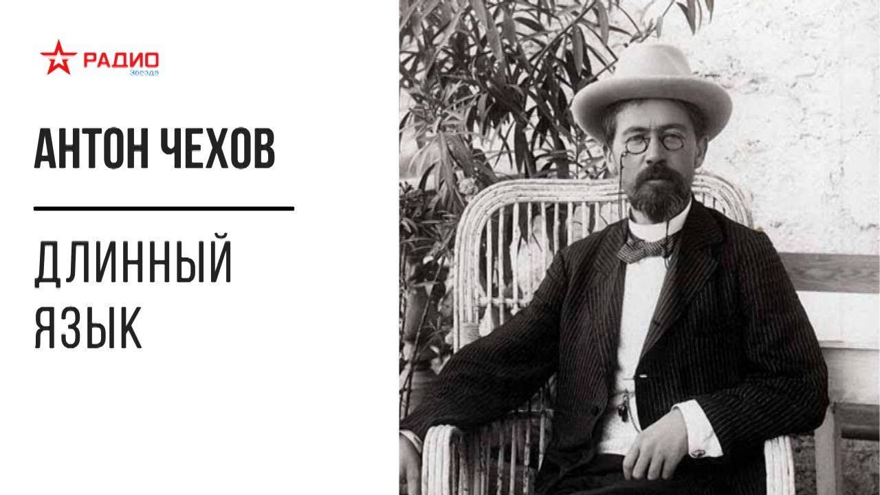 Антон Чехов. Длинный язык. Аудиорассказ смотреть онлайн