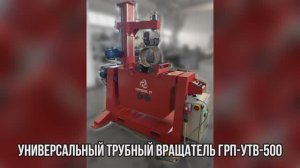 Универсальный трубный вращатель ГРП-УТВ-500 - «Группа 17»