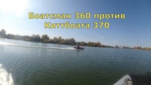 Лодка Киттбоат 370 против Боатсмана 360 и Ривьеры 360 с моторами 9,9(15) л.с.