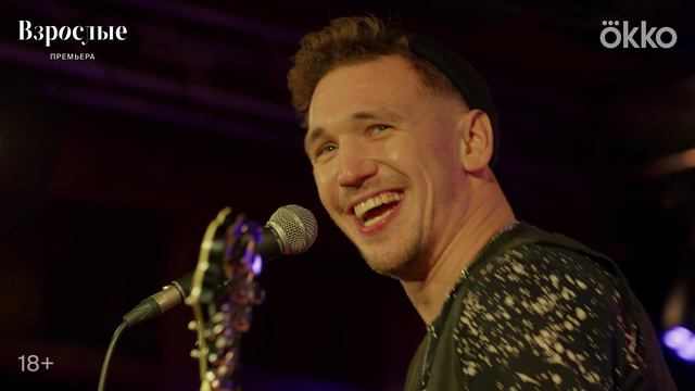 Взрослые. Трейлер сериала (18+)