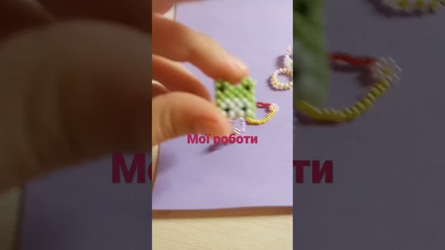 мої роботи з бісеру смотреть онлайн
