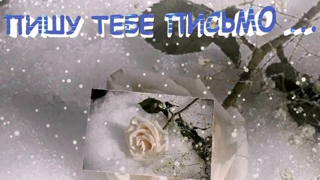 БЕЛЫЙ СНЕГ ... смотреть онлайн