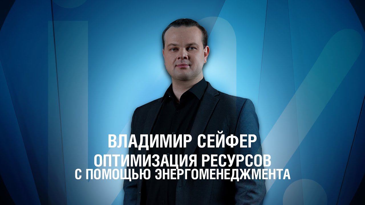 Оптимизация ресурсов с помощью энергоменеджмента смотреть онлайн
