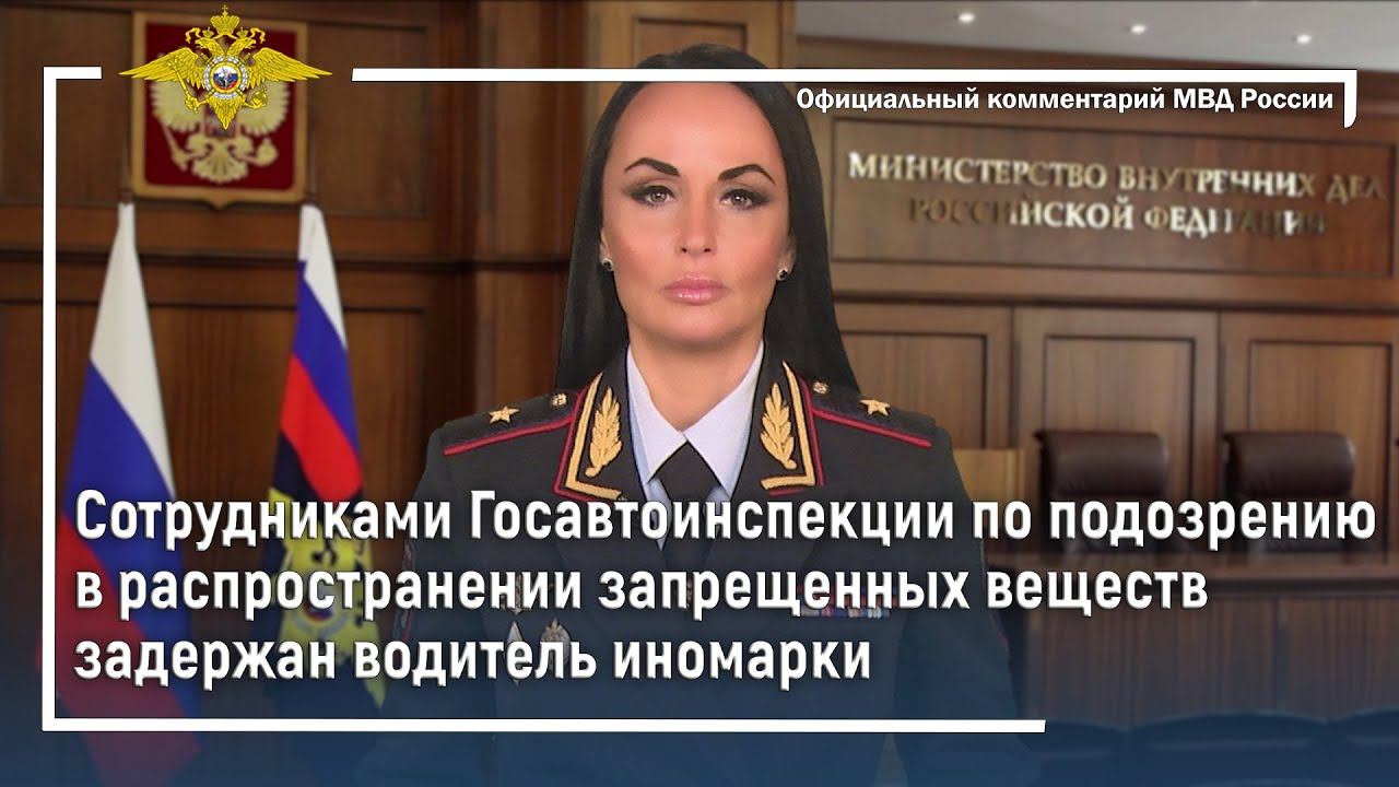 Ирина Волк: Сотрудниками ГИБДД по подозрению в распространении запрещенных веществ задержан водитель смотреть онлайн