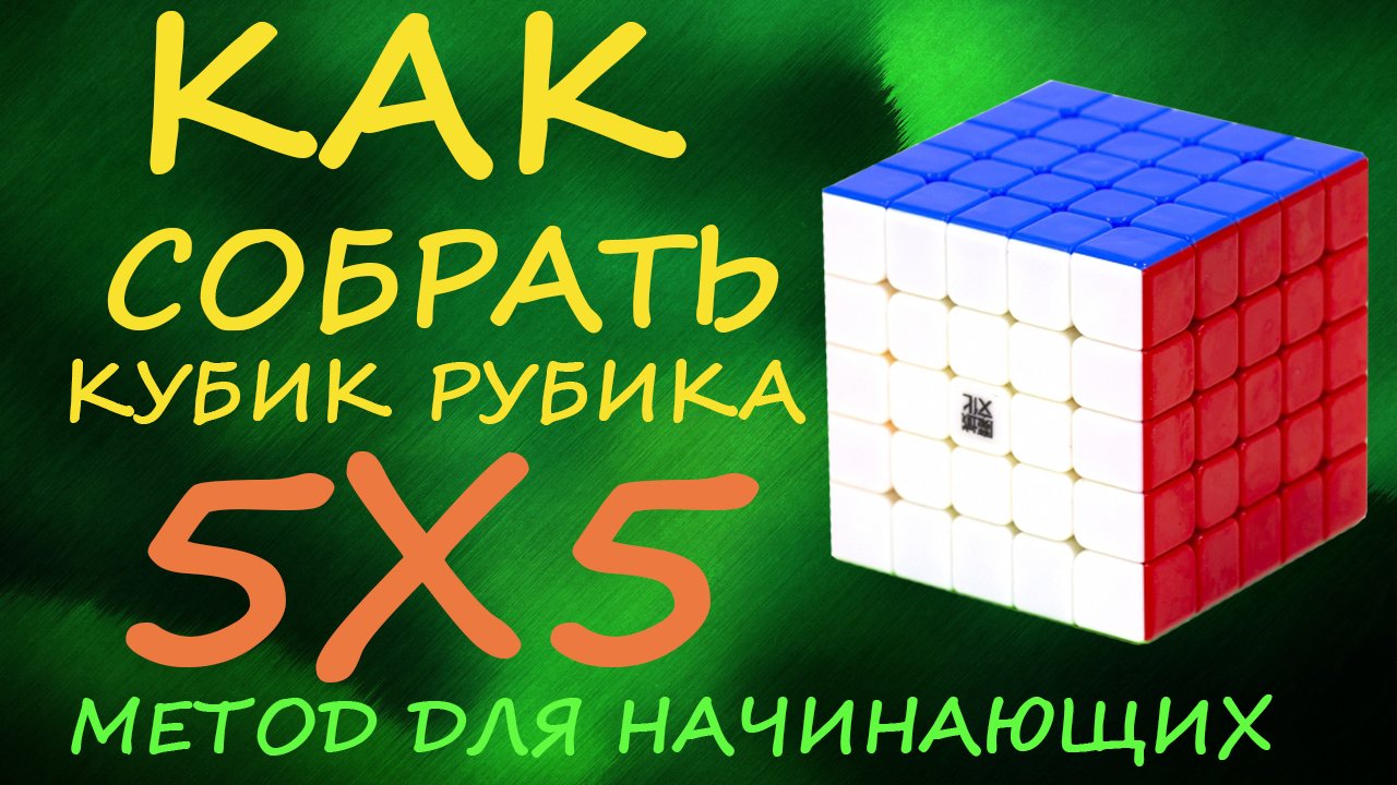 Как собрать кубик Рубика 5х5 - метод для начинающих | How to Solve the Rubik's Cube 5x5 | Tutorial смотреть онлайн