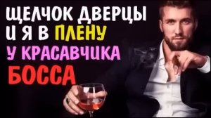 Любовный роман?Аудиокнига? В плену у красавчика босса #аудиокнига #босс #любовныйроман 1
