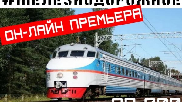 Презентация серии проекта #Железнодорожное о поезде ЭР200 часть 2