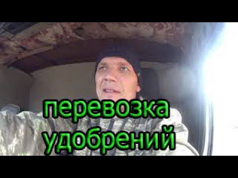 перевозка удобрений смотреть онлайн
