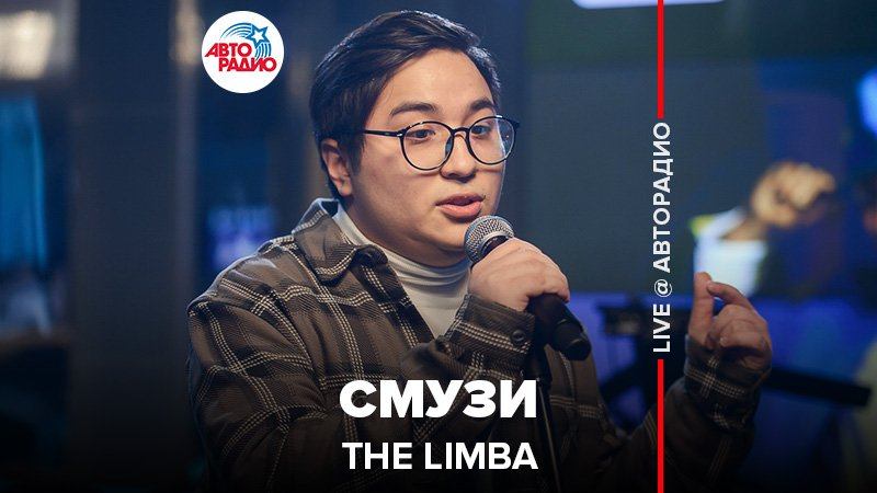 ️ The Limba - Смузи (LIVE @ Авторадио) смотреть онлайн