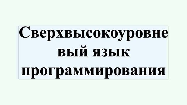 Сверхвысокоуровневый язык программирования смотреть онлайн