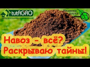 НАВОЗУ ОТСТАВКА? Биогумус рулит? Раскрываю тайны биогумуса: как, где и когда использовать правильно.