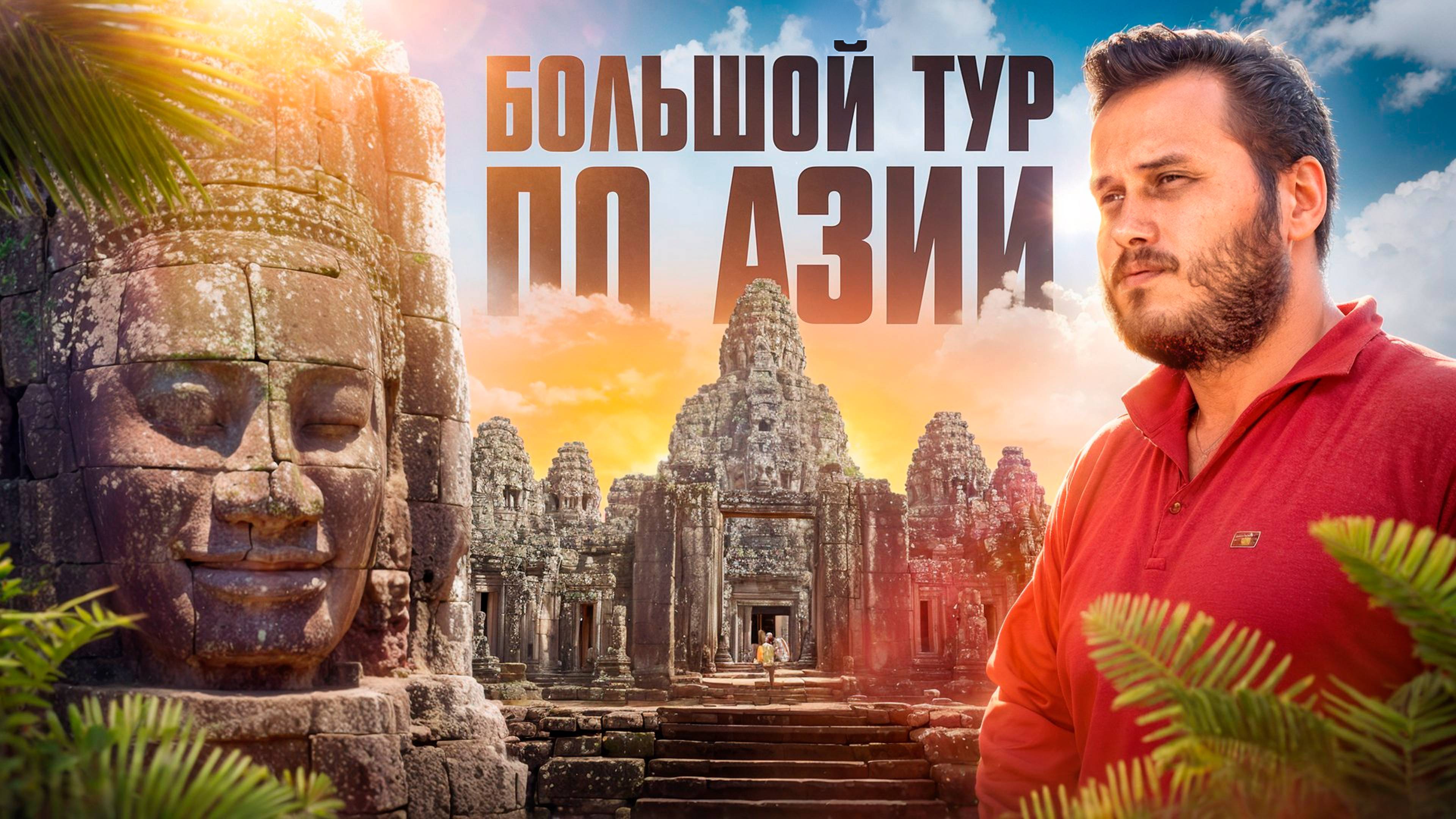 БОЛЬШОЕ ПУТЕШЕСТВИЕ ПО АЗИИ | Шри-Ланка, Мальдивы, Таиланд, Камбоджа, Индонезия, Малайзия смотреть онлайн