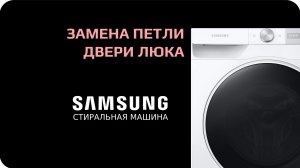 Замена петли двери стиральной машины Samsung