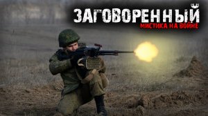 Мистика на войне - Заговоренный - Мистические истории из жизни.