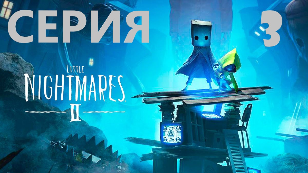 #3 И снова маленькие кошмары)) Проходим LITTLE NIGHTMARES 2. Ужасы психушки. смотреть онлайн