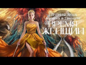 Шоу Евгении Зимы «Музыка в темноте. Время женщин»