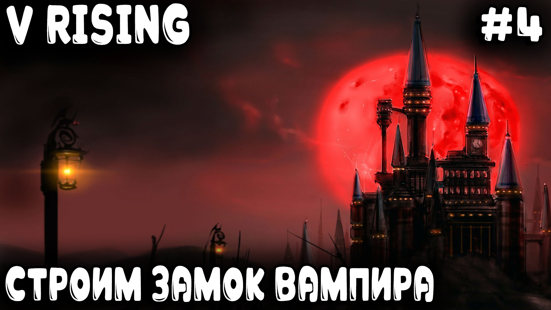 V Rising - финал 1 акта. Дядя строит каменный замок вампира и обзаводится рабами #4 смотреть онлайн
