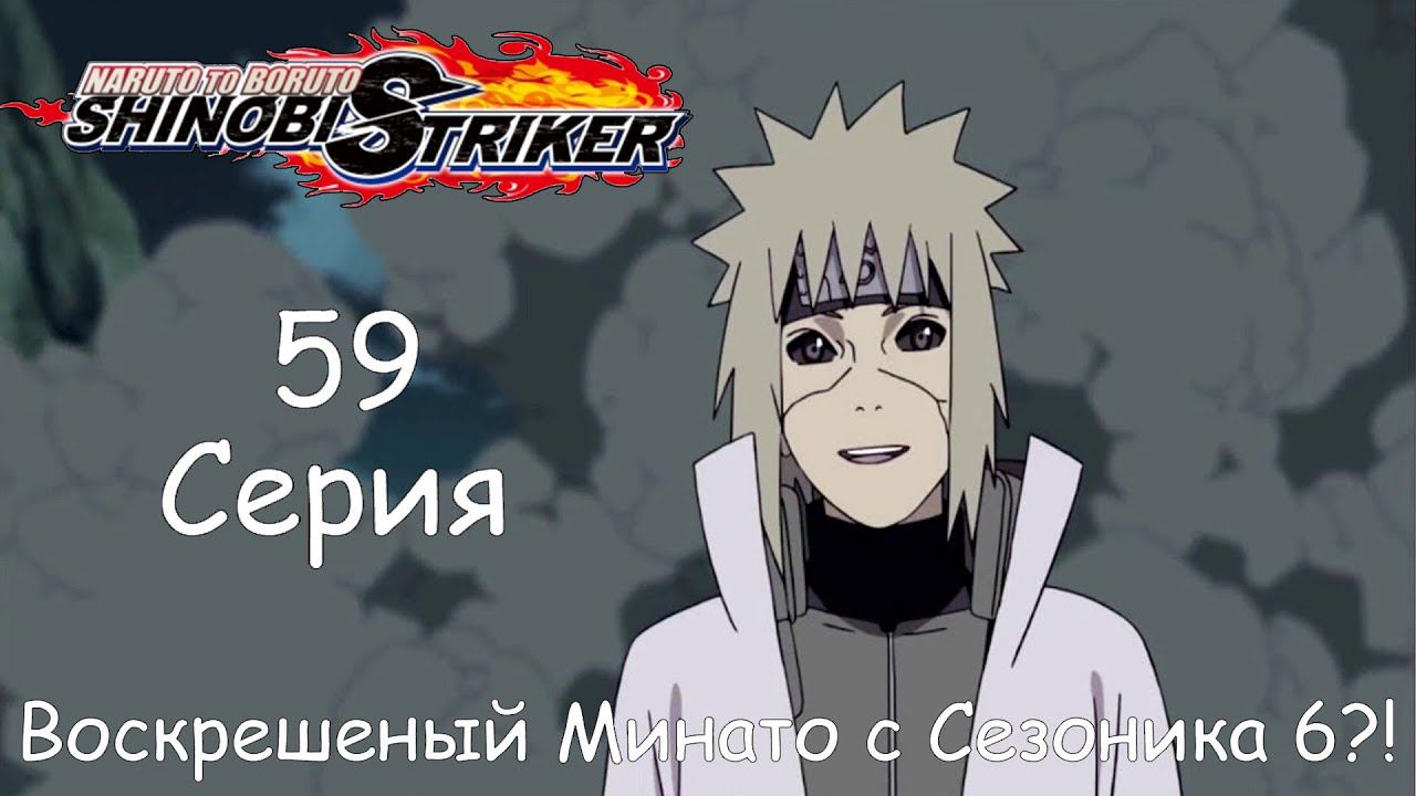 Naruto To Boruto Shinobi Striker[#59]Воскрешенный Минато и Адские флаги