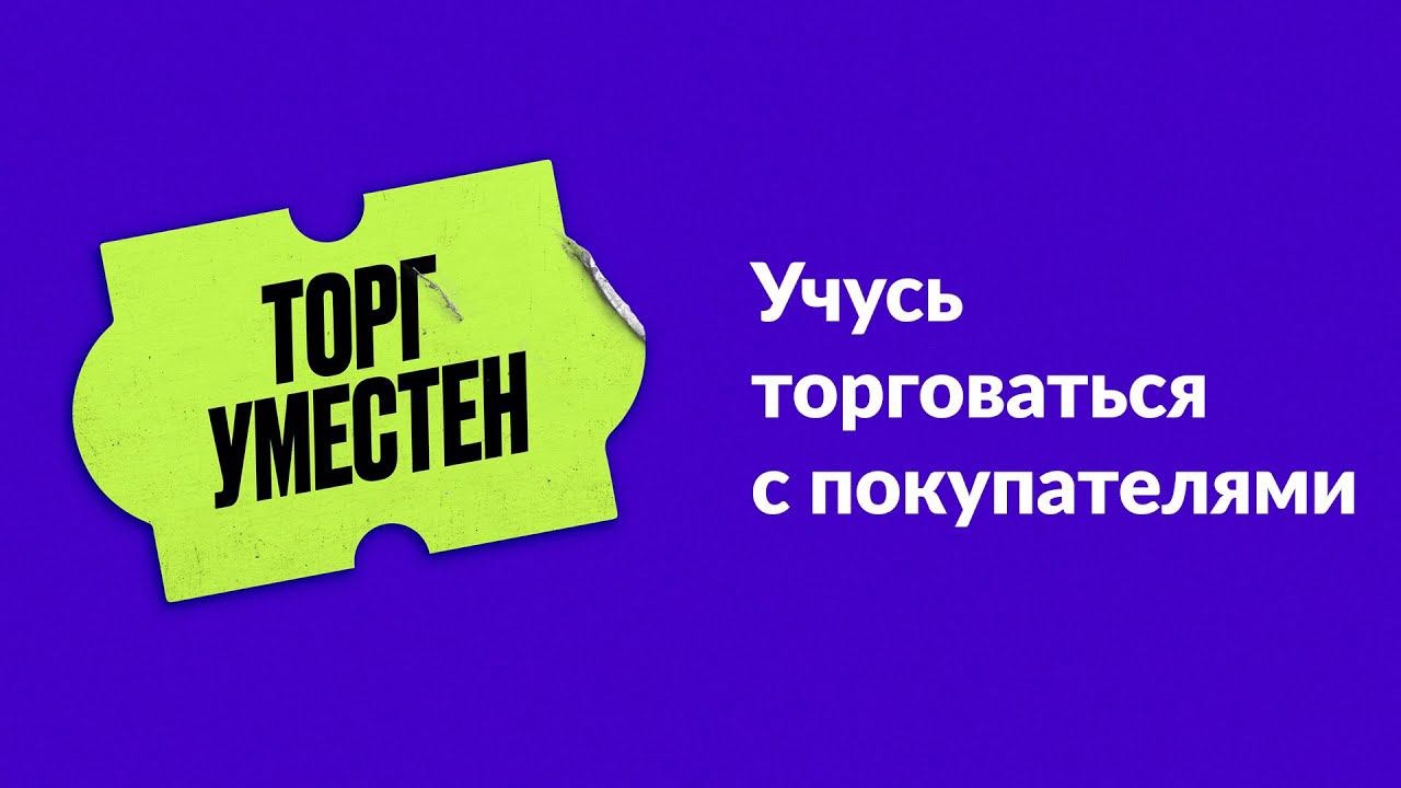 Торг уместен. Глава 3. Учусь торговаться с покупателями смотреть онлайн
