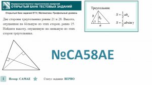 тип 1. ЕГЭ профиль № CA58AE Две стороны треугольника равны 21 и 28. Высота, опущенная на бо́льшую