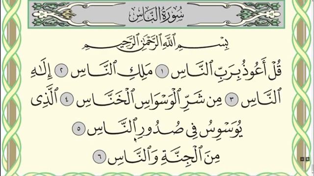Коран. Сура "Ан-Нас" № 114. Чтение. #коран #ислам #знание Абумуслимов Аль-Вахх1аб Дарующий Луш Вери смотреть онлайн