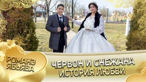 Червон и Снежана! Одэл о Пэтя о Билилско кай о Забар о Савика! История любви!