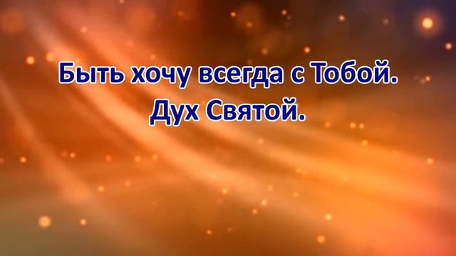 Наполняй Дух Святой Караоке Минус смотреть онлайн