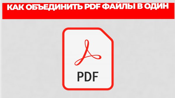КАК ОБЪЕДИНИТЬ PDF ФАЙЛЫ В ОДИН
