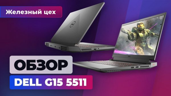 Правильный игровой ноутбук: Dell G15 5511, или 107 Вт на RTX 3060 — Железный цех Игромании