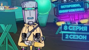 Осторожно, Киберземляне!, 2 сезон, 8 серия