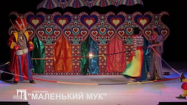 МАЛЕНЬКИЙ МУК смотреть онлайн