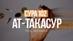 Слушаем и учимся читать суру 102 ат Такасур (Приумножение)