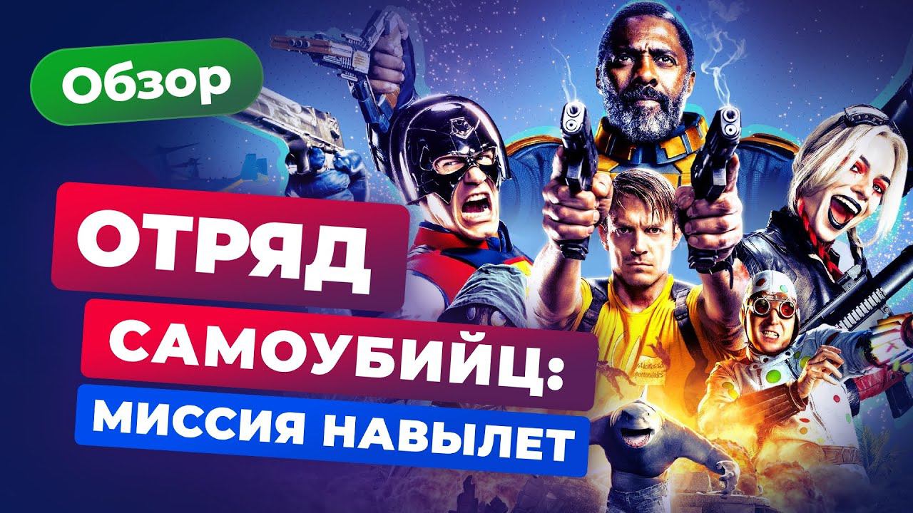 Обзор фильма «Отряд самоубийц: Миссия навылет». ХулиГАННское зрелище — Игромания кино смотреть онлайн