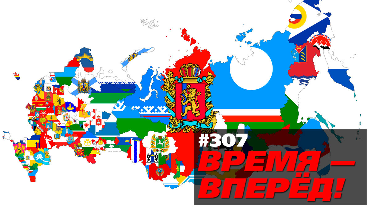 Москву – расселить, Россию – поделить на 14. Что задумала власть (Время-вперёд! #307) смотреть онлайн