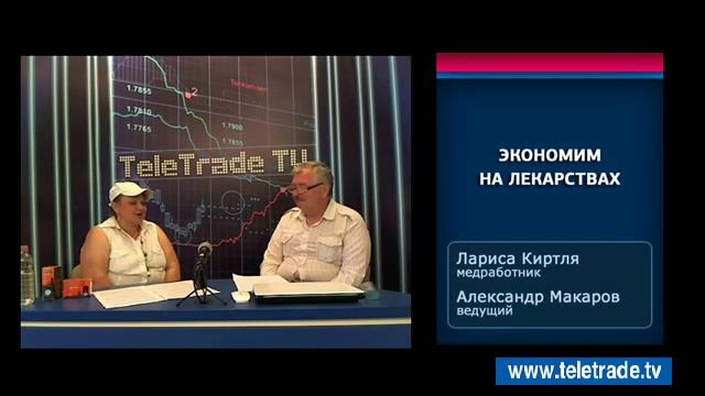 Teletrade Макаров Кирпля Макаров Экономим на лекарствах 2015 06 16 1 смотреть онлайн