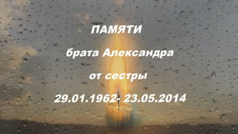 ПАМЯТИ БРАТА(23.03.2015) смотреть онлайн