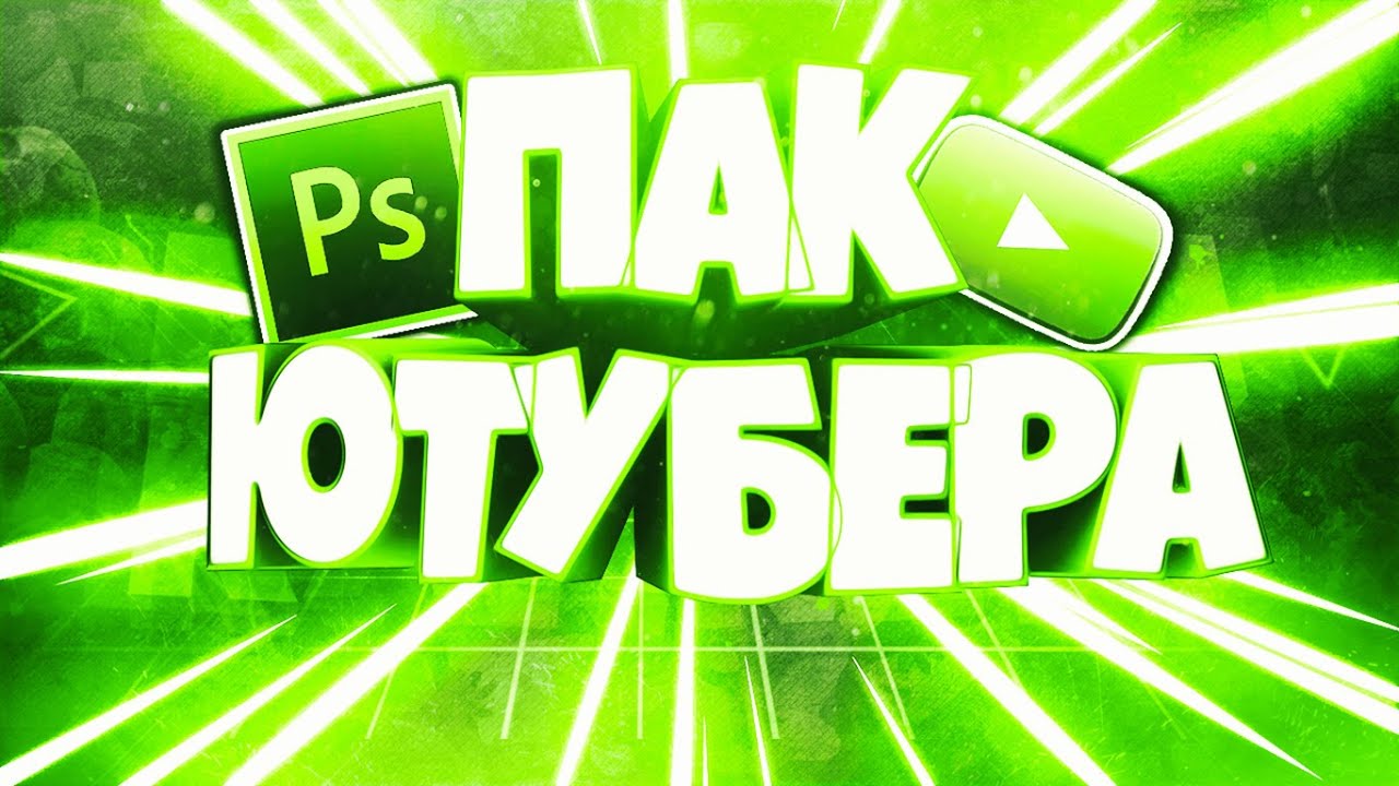 ? ПАК ЮТУБЕРА 2022. МЕГАПАК ЮТУБЕРА 2022 ПАК ДЛЯ МОНТАЖА. МЕГА ПАК ЮТУБЕРА. ЛУЧШИЙ ПАК ДЛЯ МОНТАЖА смотреть онлайн