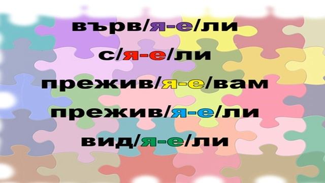 Я или Е? Правопис - Упражнения